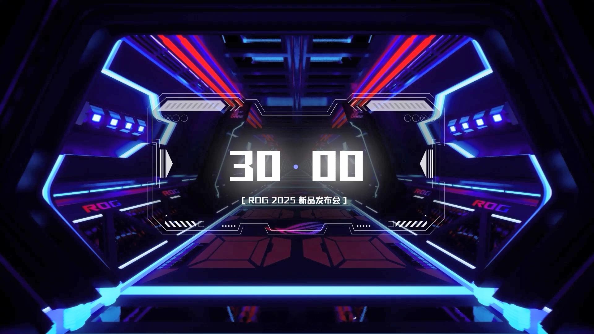 ROG2025  ROG 2025新品发布会30分钟倒计时！你准备好吗？ 