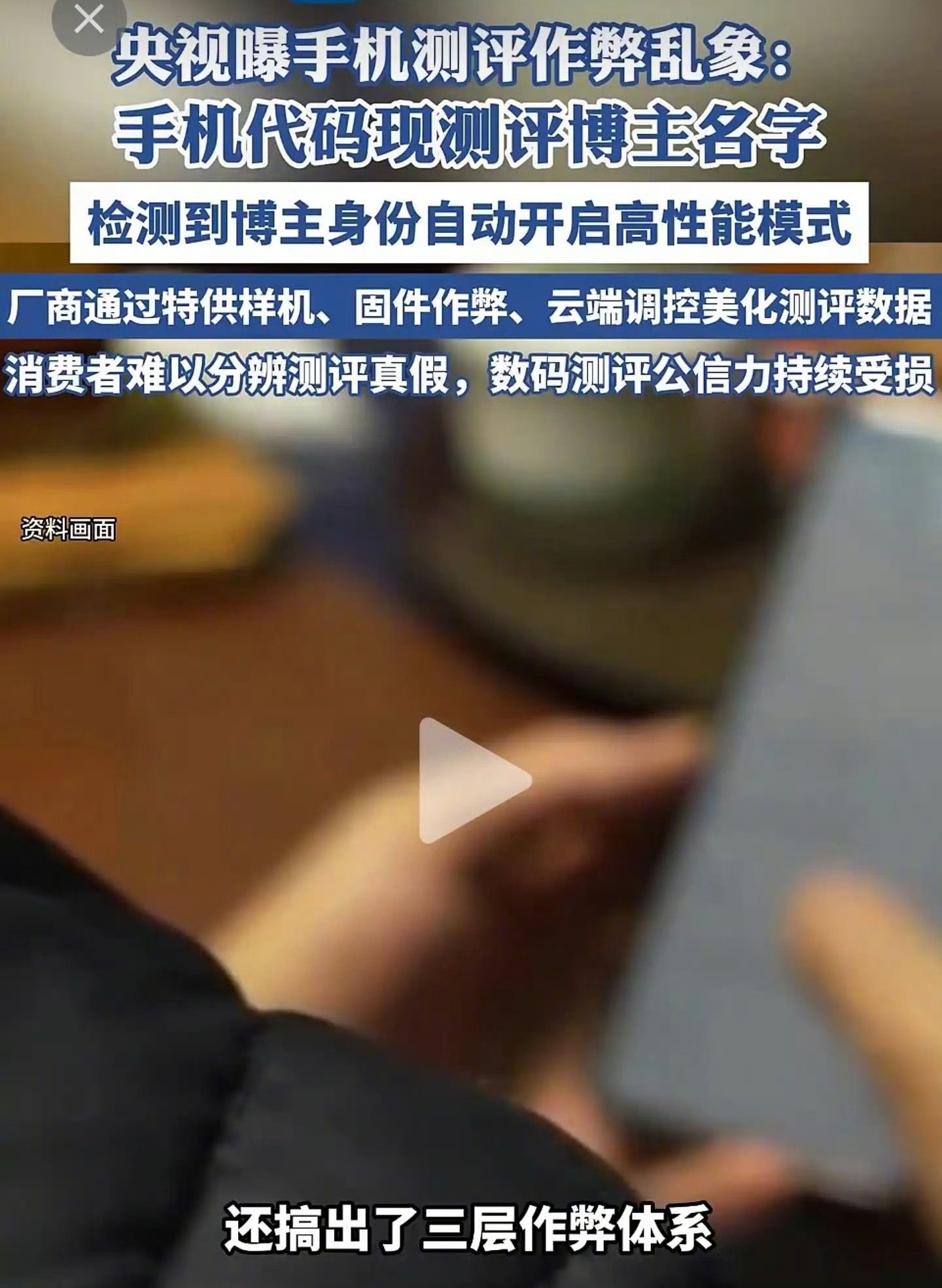 怪不得要整顿手机测评，原来手机厂家提供了特殊系统固件，只要检测到博主身份就会自动