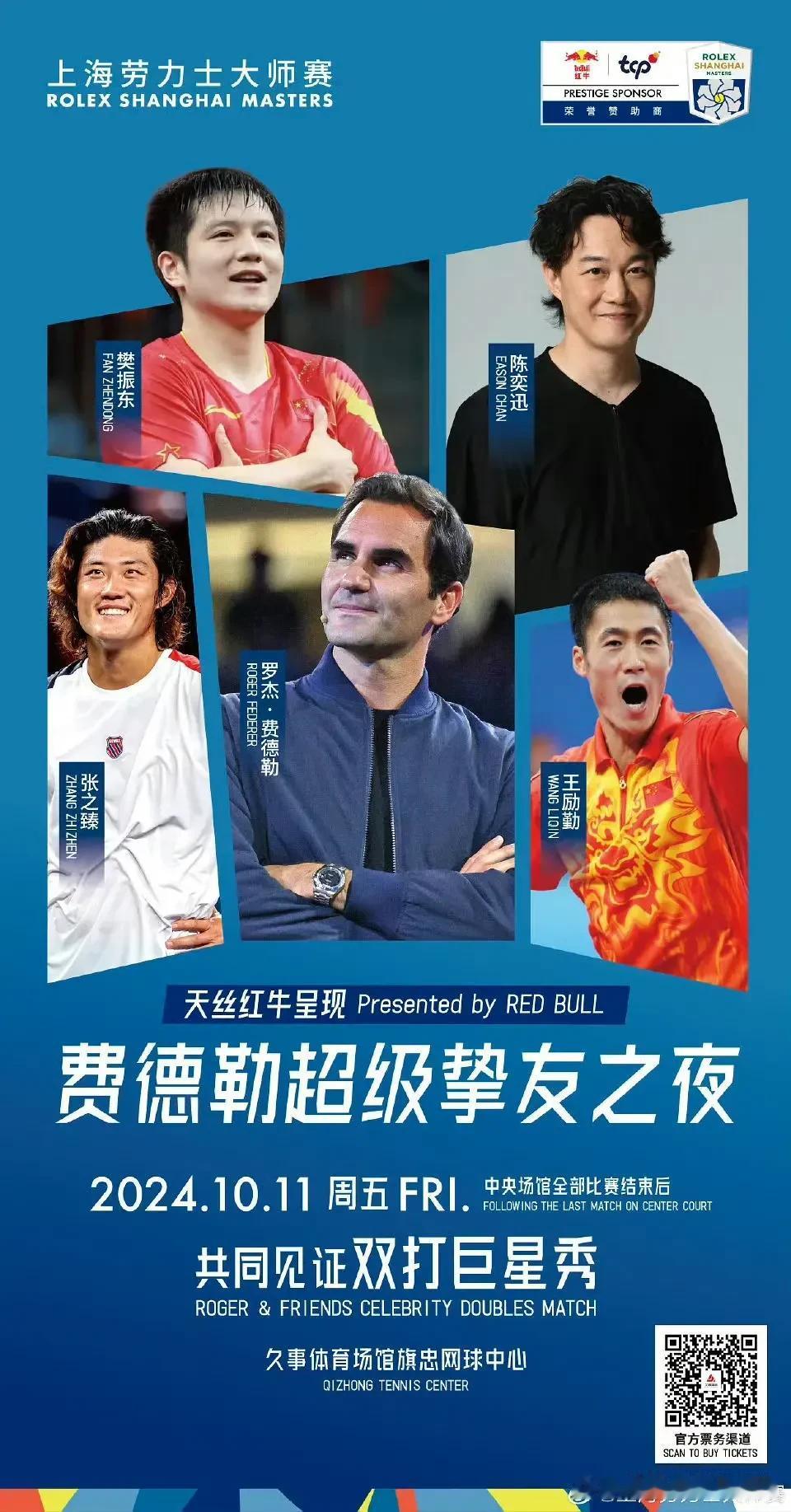 [庆祝]10月11日看劳力士大师赛福利：附赠费德勒携手樊振东，王励勤，张之臻，陈