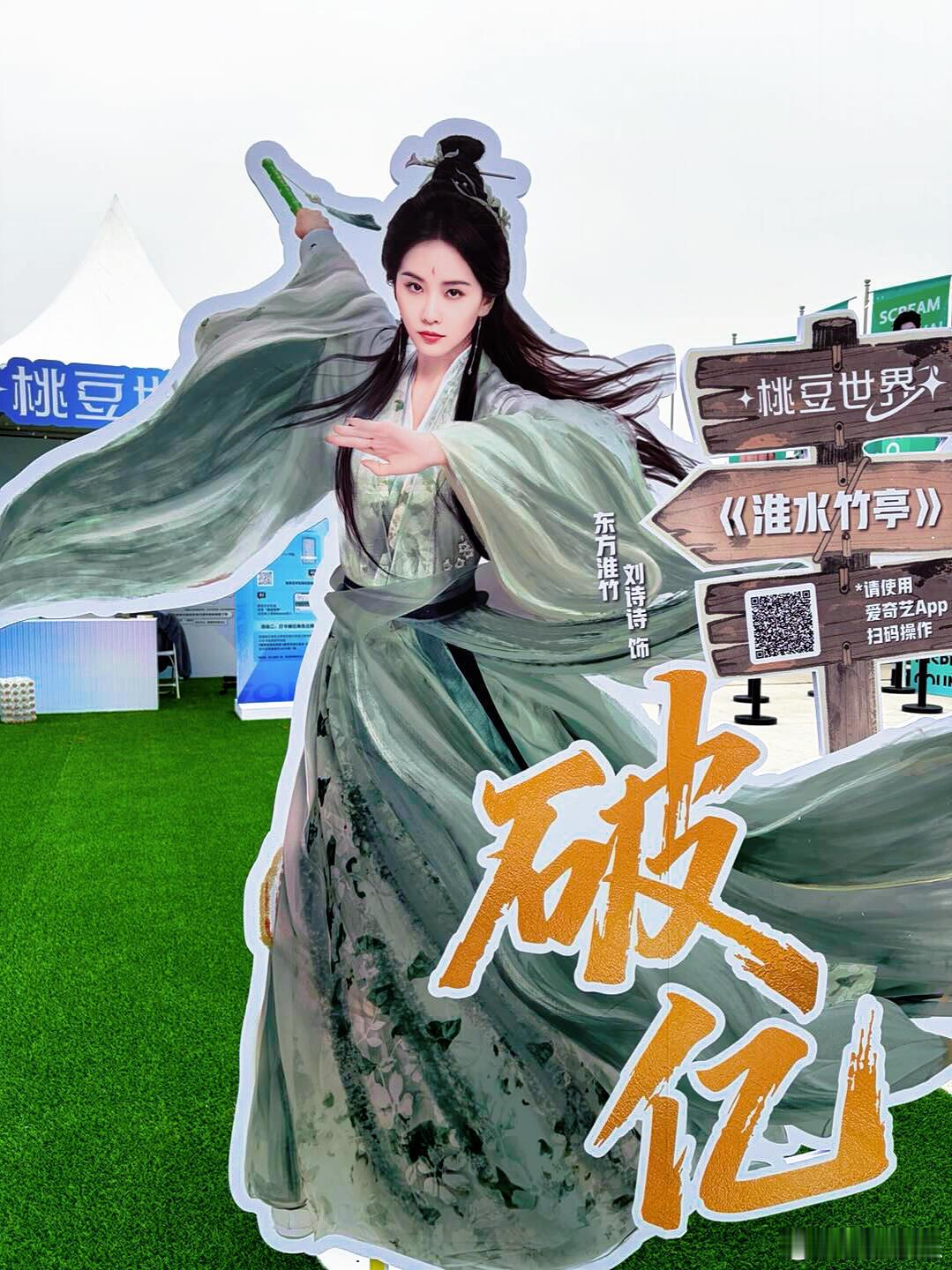 爱奇艺尖叫之夜破亿角色人形立牌⬇️《淮水竹亭》刘诗诗饰东方淮竹《生万物》杨幂饰宁