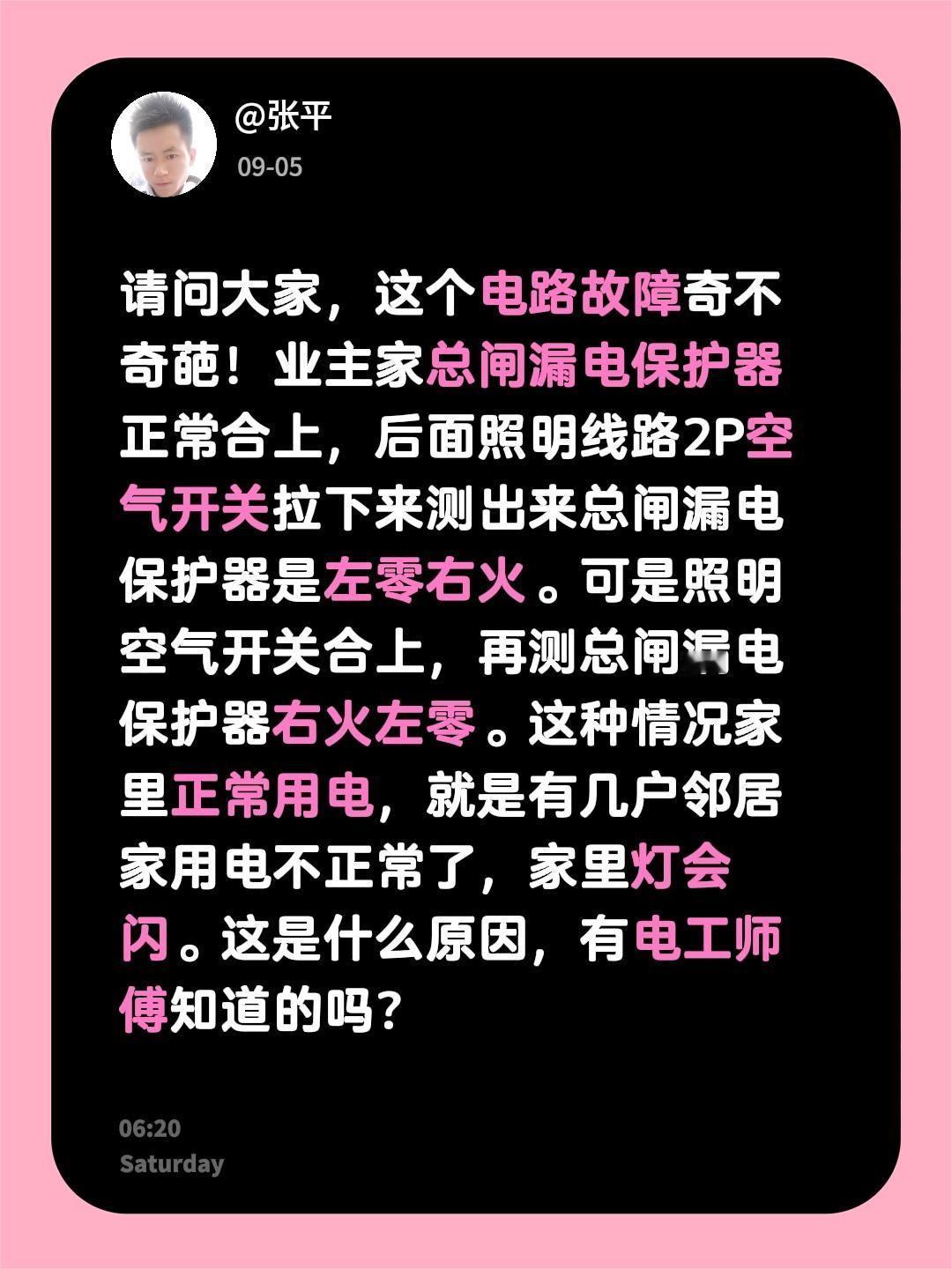 请问大家，这个电路故障奇不奇葩！业主家总闸漏电保护器正常合上，后面照明线路2P空