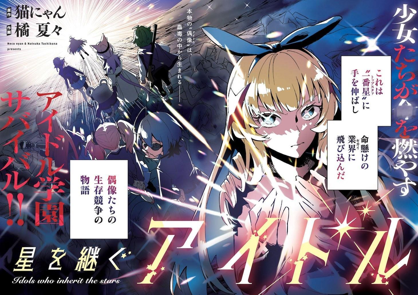 由猫にゃん担任原作、橘夏々负责作画的新连载《承星偶像》，在发售的《Young A