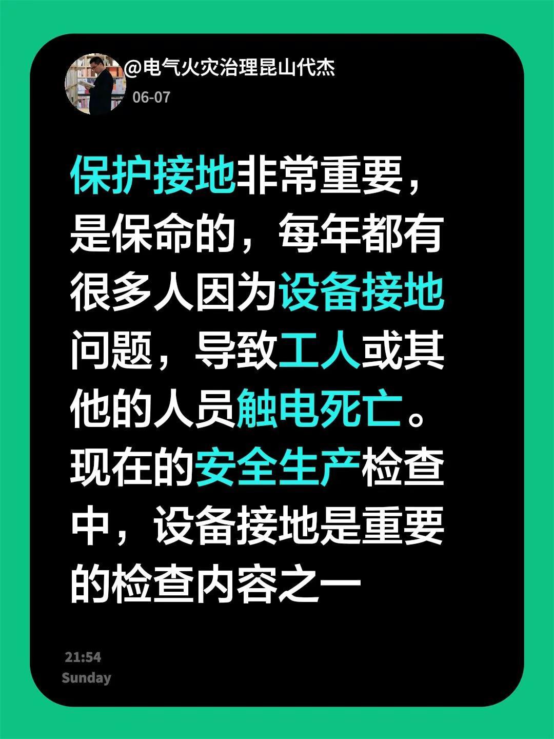 我回复了@@{  LW  }李 的评论：保护接地非常重要，是保命的，每年都有很多
