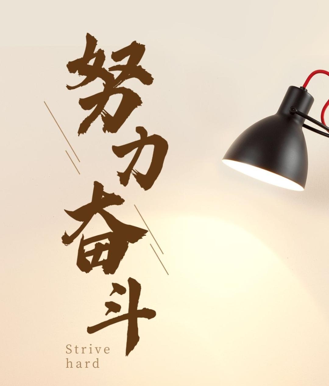 ＃励志经典词句＃
      “只要持续地努力，不懈地奋斗，就没有征服不了的东西