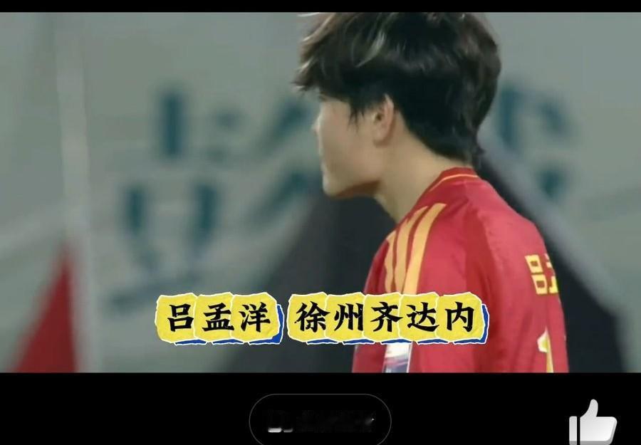吕孟洋成“徐州齐达内”，首秀替补上场又被换下！
“苏超”吕孟洋迎来首秀，替补出场