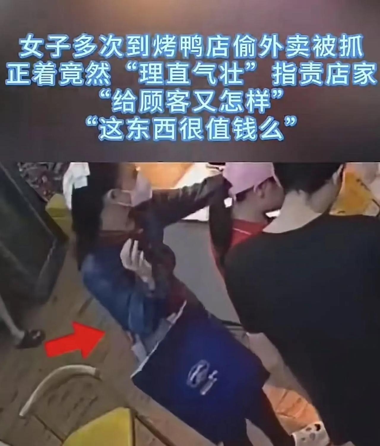 奇葩！湖南长沙，女子多次到烤鸭店偷外卖被抓，竟然反过来理直气壮地指责店家：“给顾