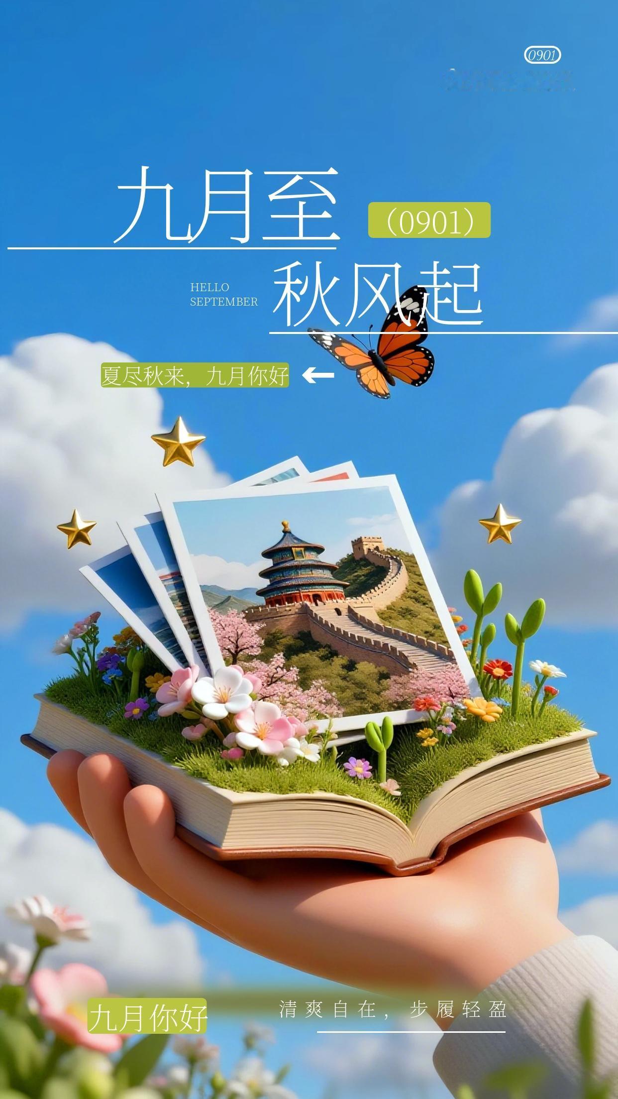 🌞九月早安！金秋启新程，秋风入人间🍃。崭新的月份开启，把八月的不如意尽数翻篇
