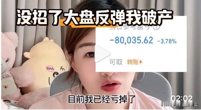 大盘反弹了，但牛夫人当日却赔了8万多，似乎大盘这是人干的事吗？酿酒板块的逆势下跌
