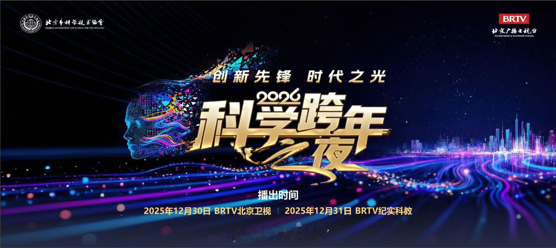 2026科学跨年之夜重磅官宣2026科学跨年之夜说实话，现在老种对于未来科学发展