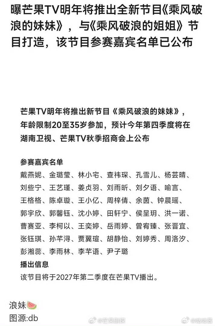 曝芒果要拍乘风破浪的妹妹乘风破浪的妹妹今年招商明年拍 今年招商明年拍，嘉宾名单都