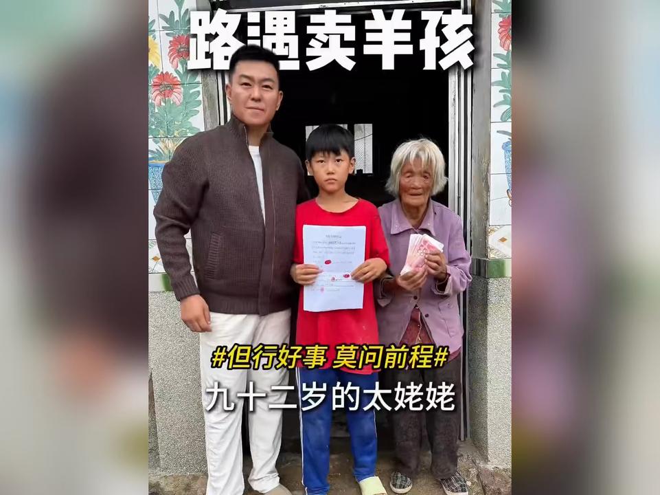 路遇卖羊少年和92岁的太奶奶。这么懂事的孩子，让人心疼不已。男子善举感人！