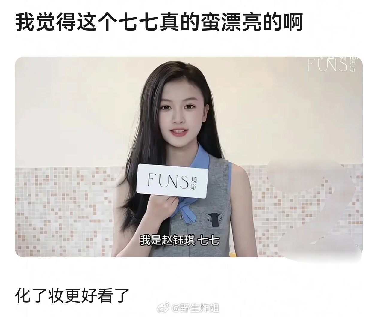 七七作为素人被挖进娱乐圈，就是因为长得好看啊，有人觉得不好看审美不同罢了 