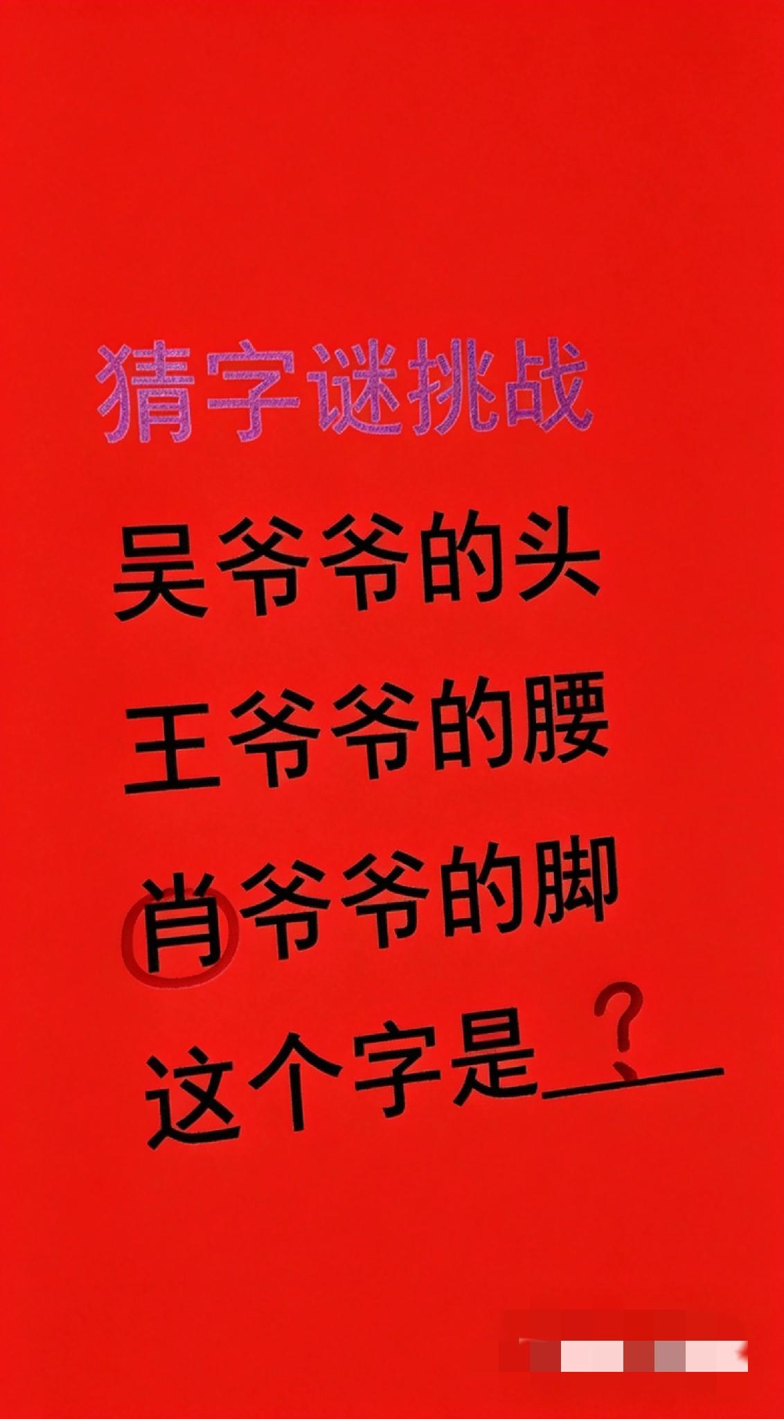 问了五个高中生，八个大学生都没把这字谜猜出来，你能猜出来吗？
