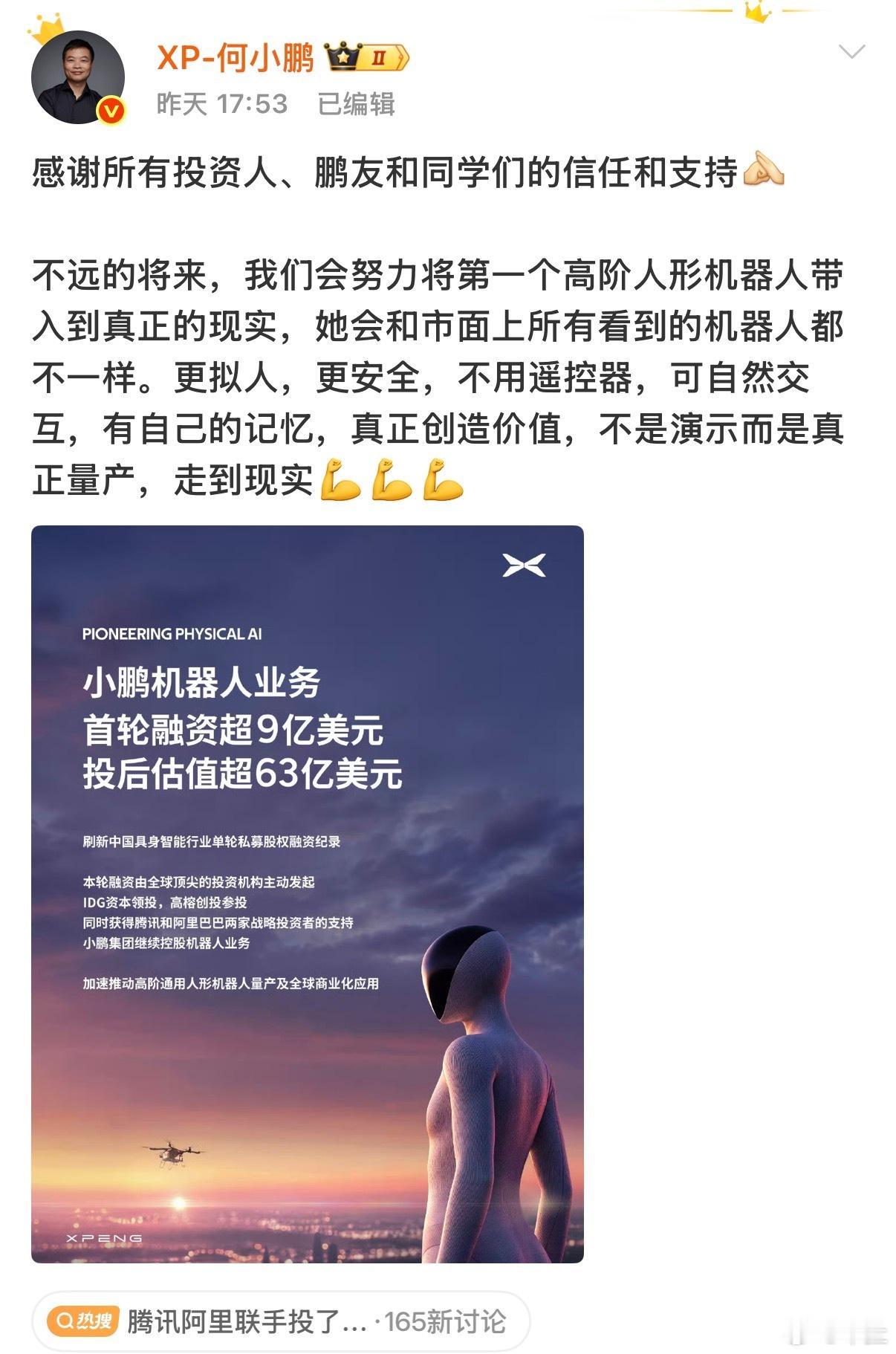 8月24日，小鹏机器人完成首轮超9亿美元融资，投后估值达430亿元人民币，刷新国