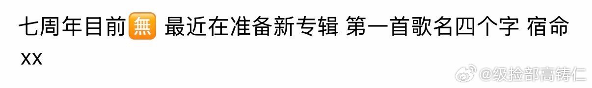 新专辑宿命xx 现在走这个路线了 ​​​