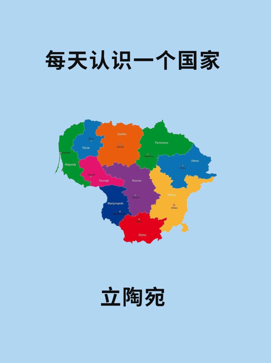 每天认识一个国家—立陶宛共和国🇱🇹