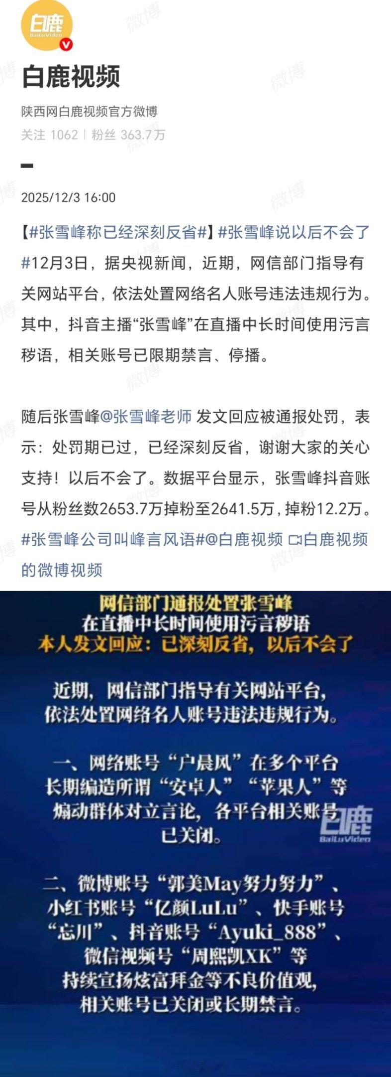 张雪峰称已经深刻反省网红粉丝暴增后，易在追捧中迷失自我。张雪峰因直播失言被处罚，
