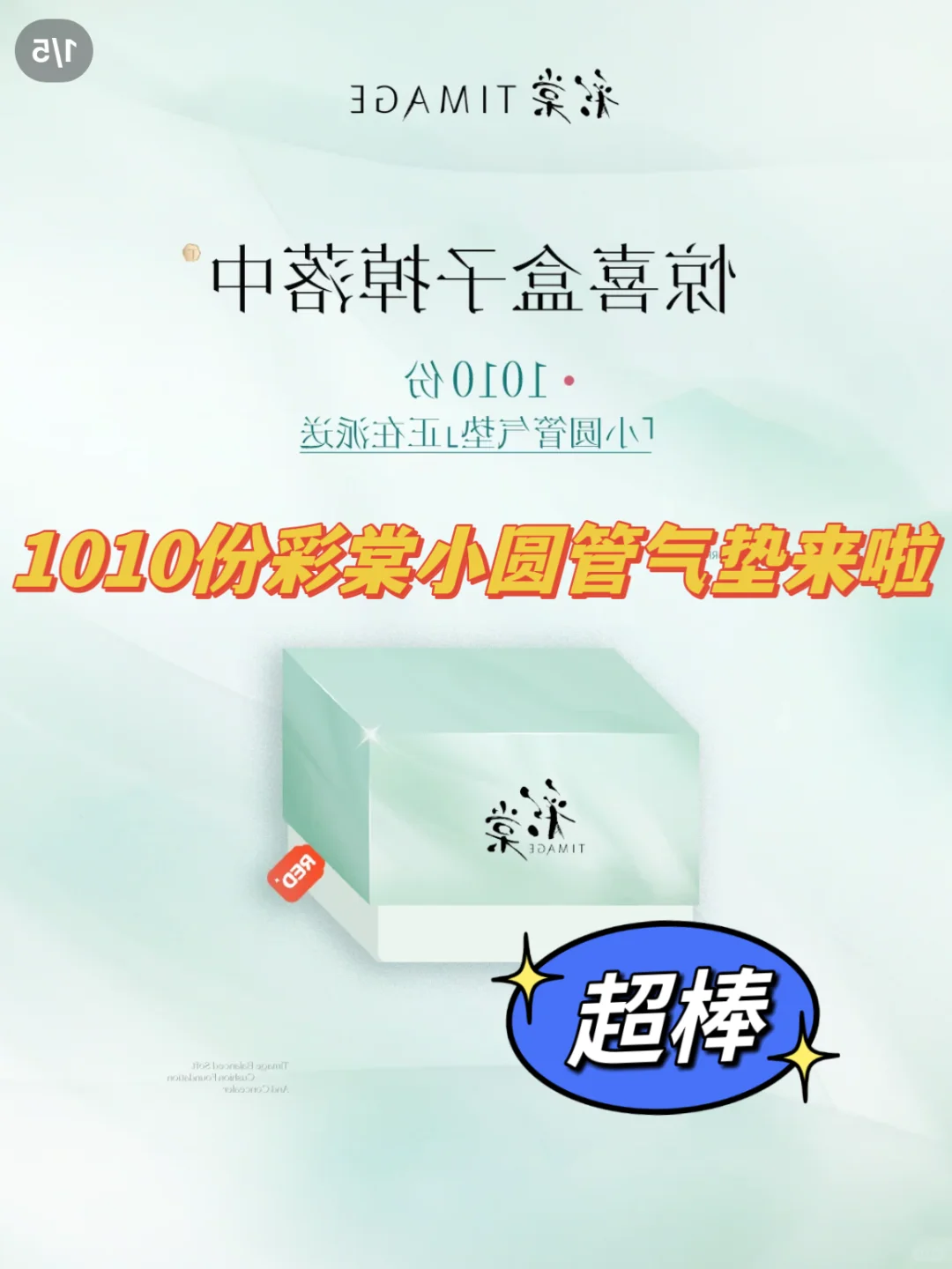 1010份彩棠小圆管气垫来啦！稳稳接！