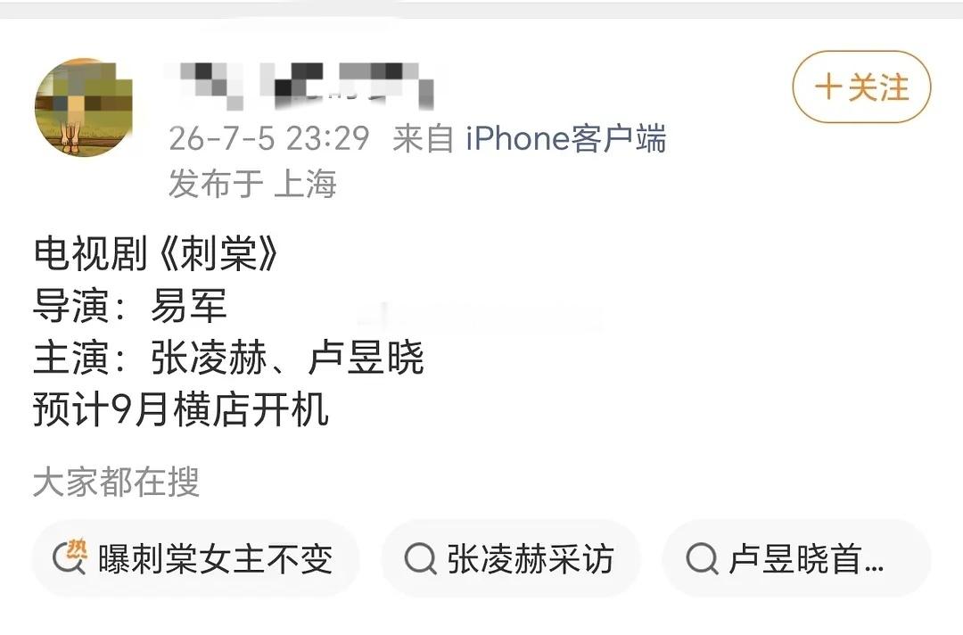 曝刺棠主演就是张凌赫卢昱晓⭐同公司男女主演一部戏，到时有好戏看了。