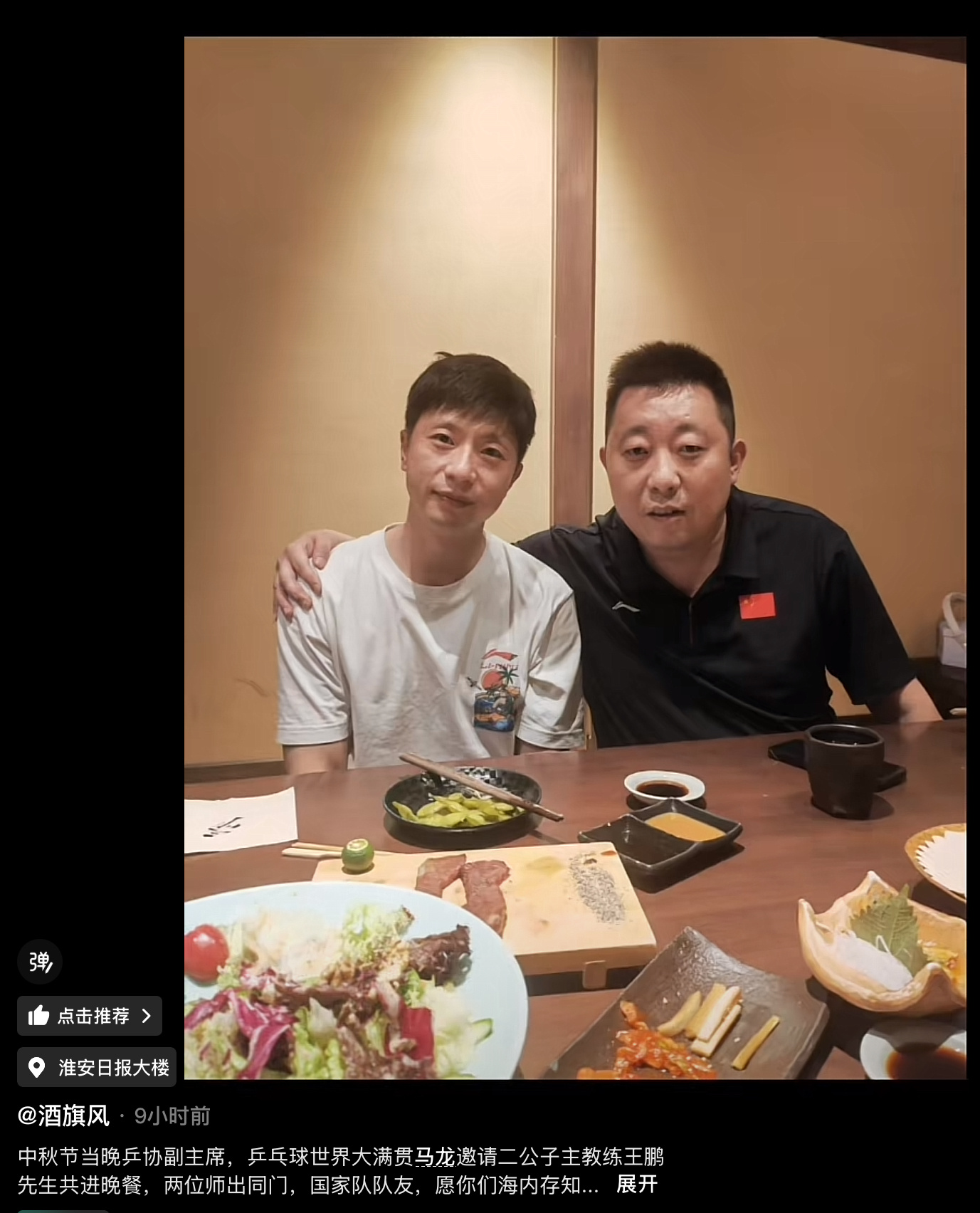 原来是中秋节马龙请客不是这家背景又有点熟悉 ​​​