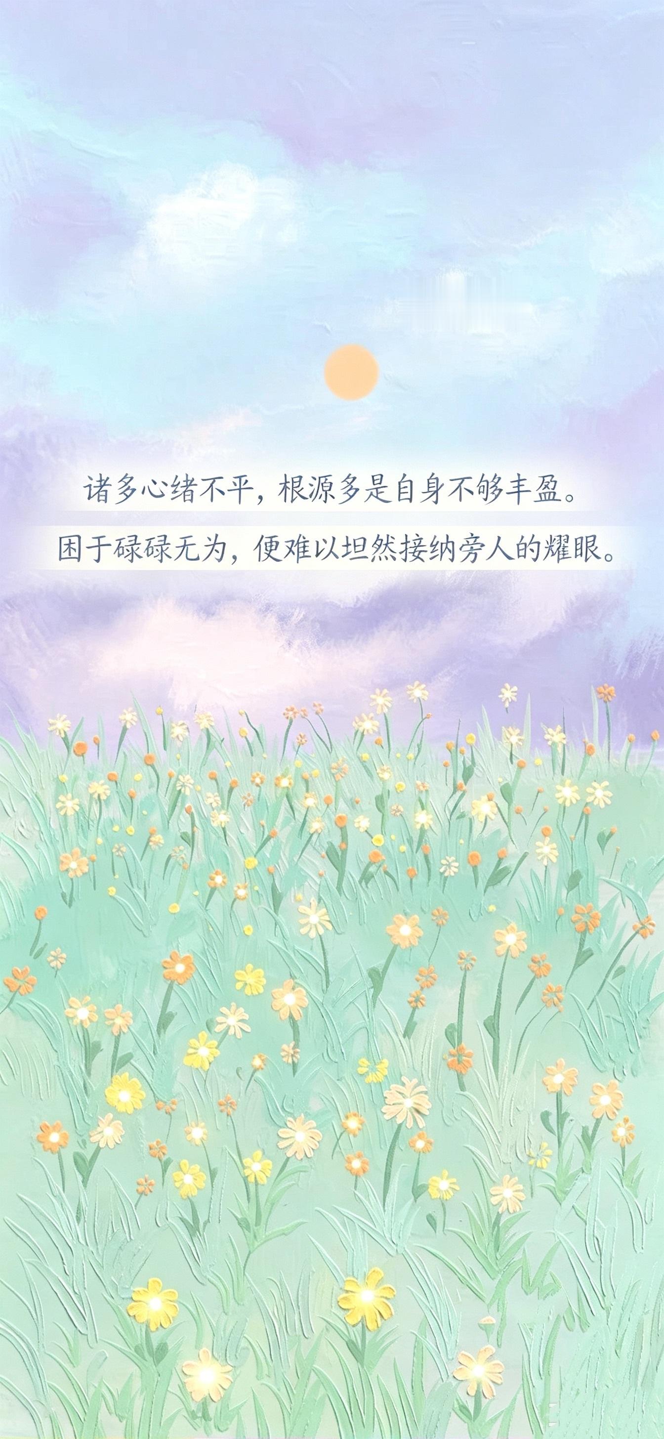 诸多心绪不平，根源多是自身不够丰盈。困于碌碌无为，便难以坦然接纳旁人的耀眼。人往