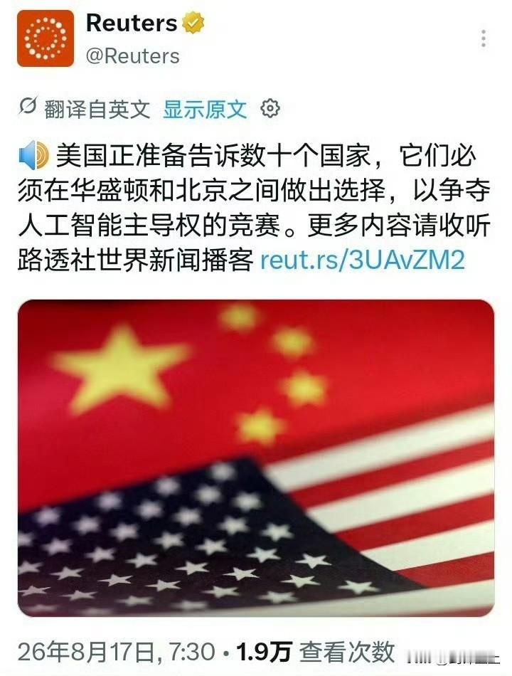 美国强制要求几十个国家在人工智能竞争中选边站，记得以前苏联也喜欢让人选边站，然后