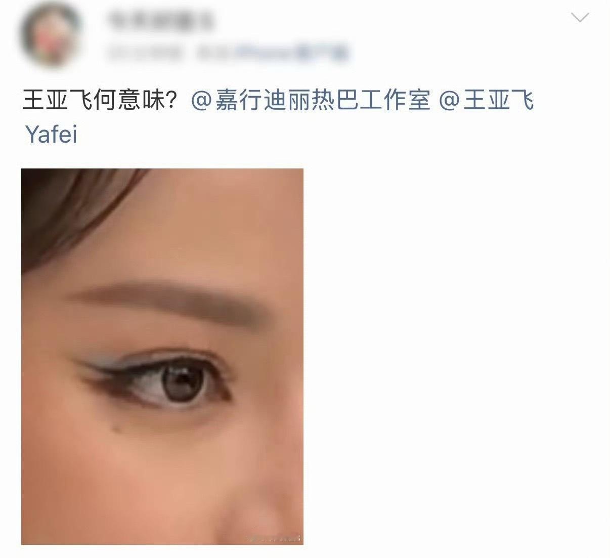 迪丽热巴迪奥活动妆造引热议，粉丝集体喊话化妆师王亚飞，完全浪费浓颜的眉眼冲击力，