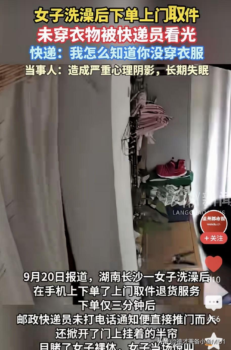 湖南长沙一名女子洗完澡后，用手机下单了上门取快递的服务，没几分钟快递员就赶到她家