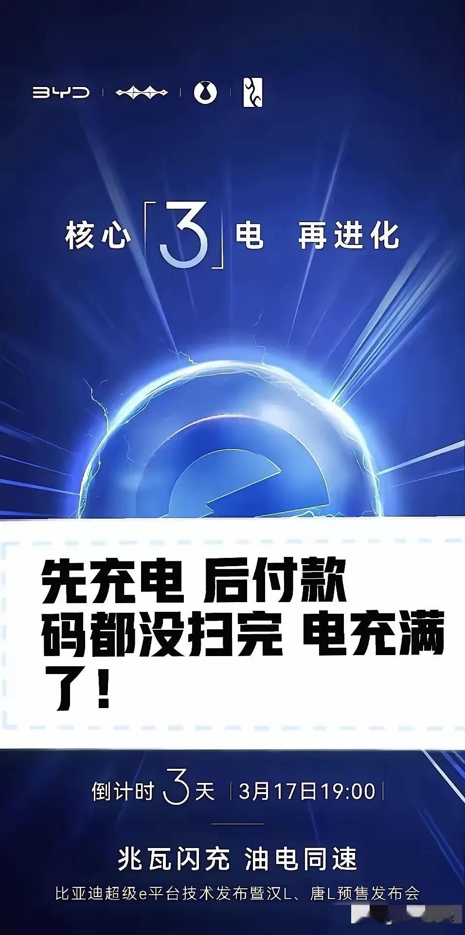 3.17，比亚迪又将上新，油电同速，换电模式要哭了！
“兆瓦闪充，油电同速。”“