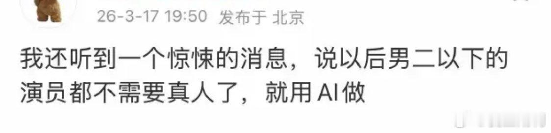 演员都不用真人了Ai不可怕，可怕的从来是人。男二以下 AI演员