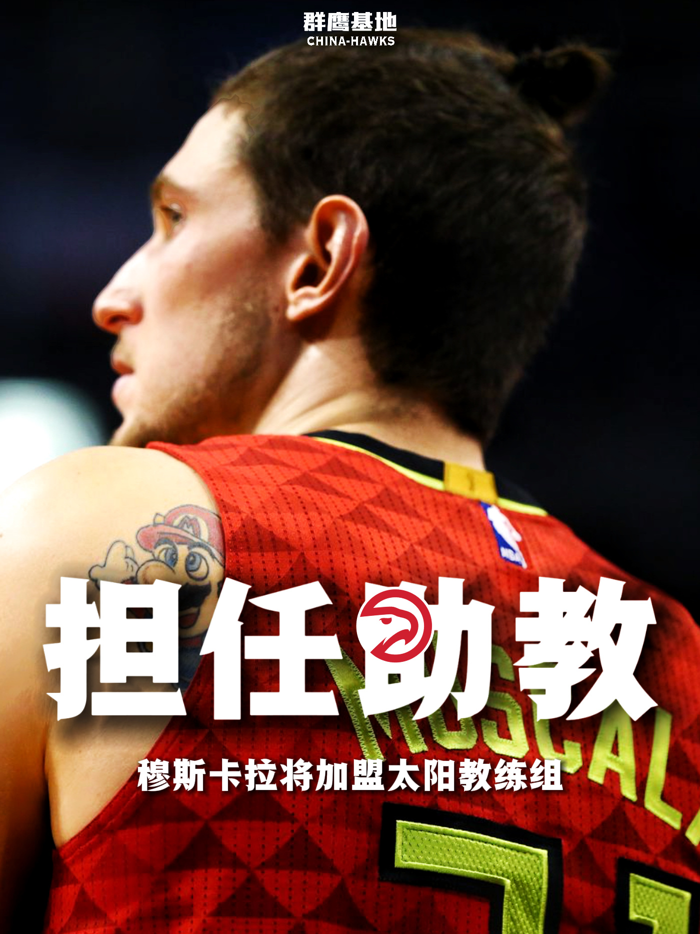 🚨//Mike Muscala将加盟太阳教练组担任助教一职他将与DeMarre