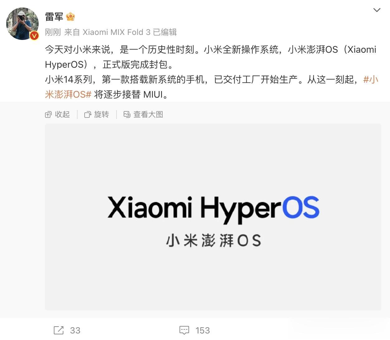雷军宣布小米全新的操作系统小米澎湃OS（Xiaomi HyperOS）正式版完成