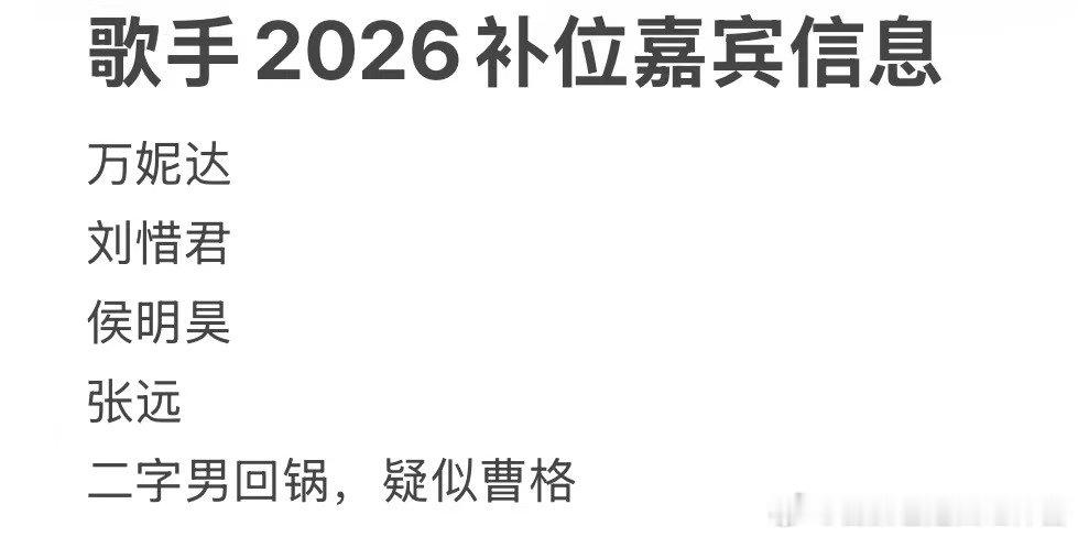 网传歌手2026补位嘉宾网传歌手2026补位嘉宾信息 网传歌手2026补位嘉宾信