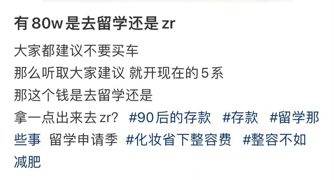 有80w是去留学还是zr ​​​