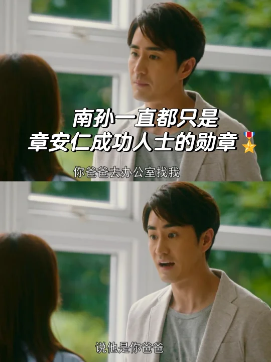 南孙只是章安仁成功人士的勋章