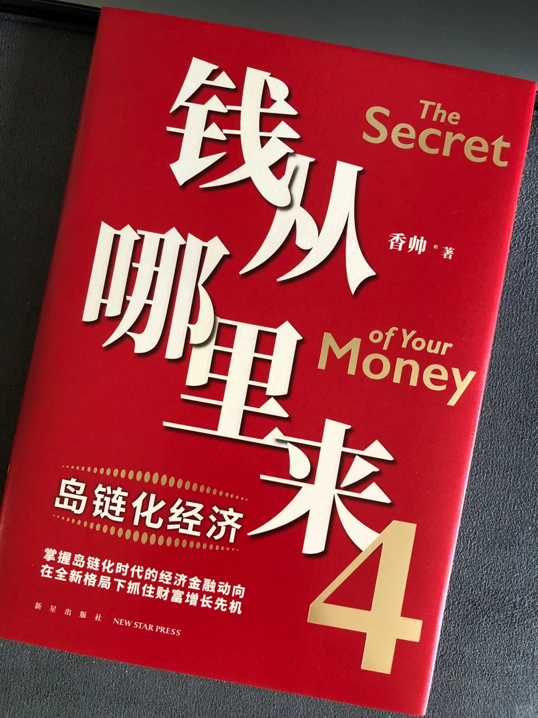 钱从哪里来4｜岛链化