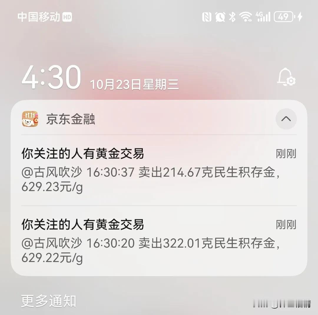 时时提醒，大佬卖出积存金的消息，一秒钟之内就可以接到通知，基金交易也一样！#基金