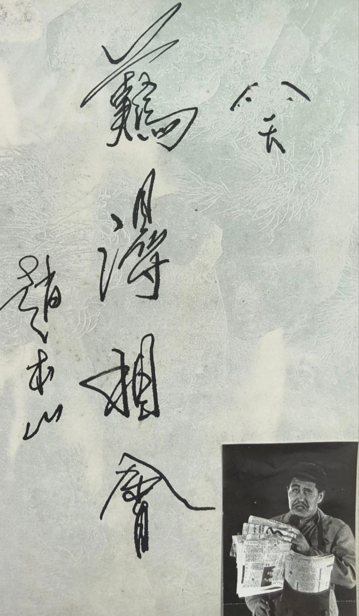 有书法名人，也有名人书法。赵本山多才多艺，还是繁体，牛[机智]人在一个领城出类拔