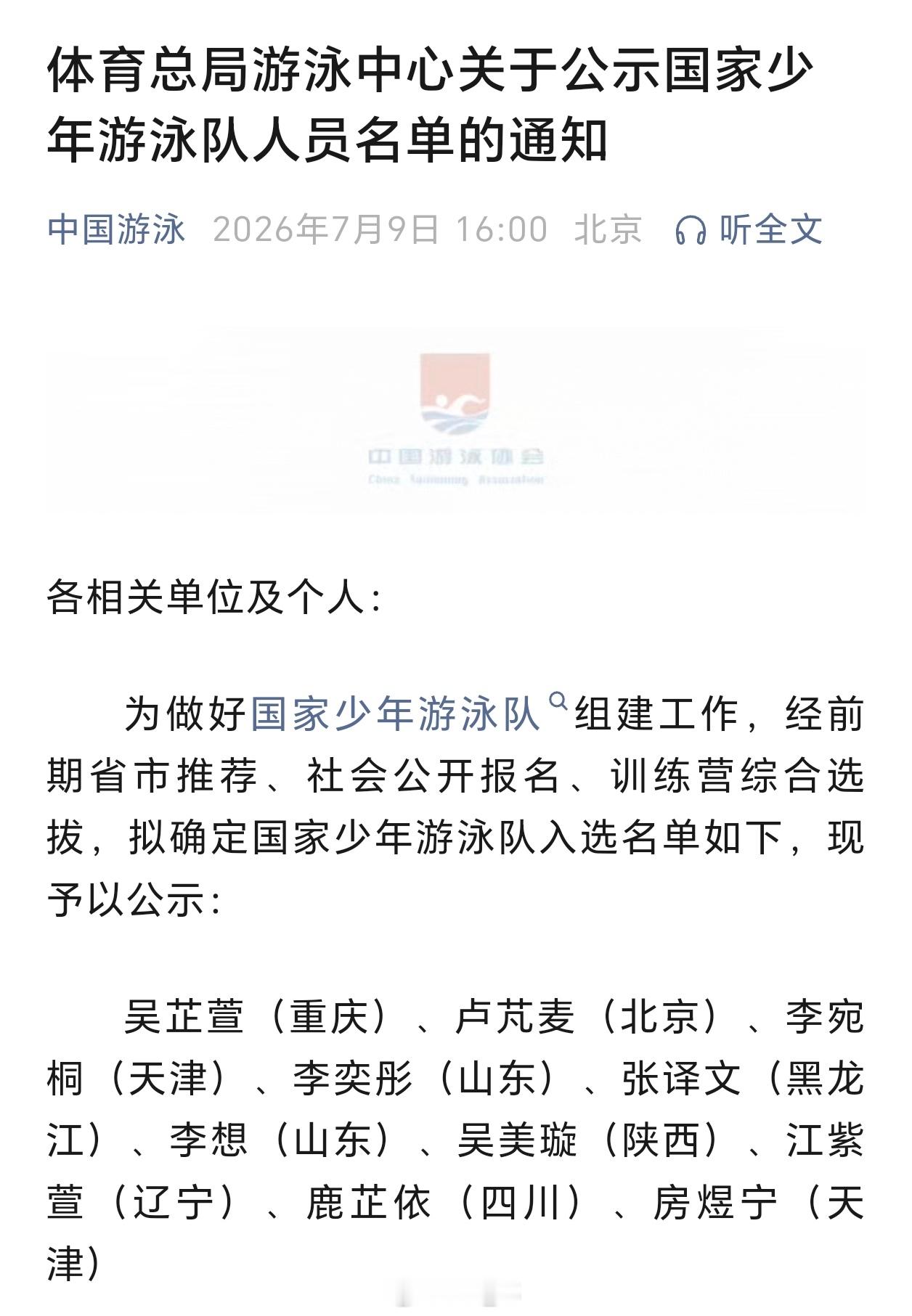 为做好国家少年游泳队组建工作，经前期省市推荐、社会公开报名、训练营综合选拔，拟确