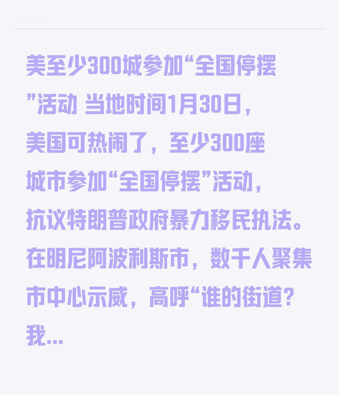 美至少300城参加“全国停摆”活动 当地时间1月30日，美国可热闹了，至少300