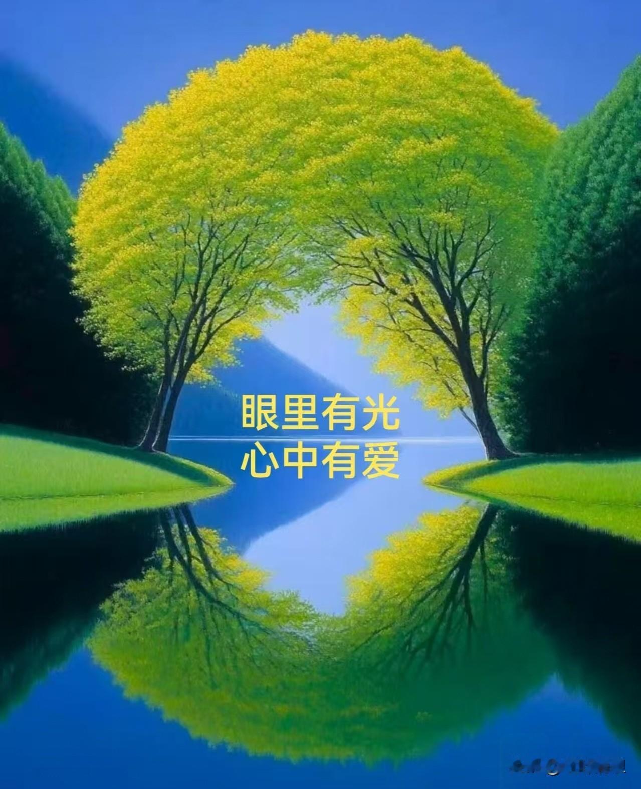 眼里有光，心中有爱

眼里有光，是晨曦初露的微芒，
穿透迷雾，照亮前行的方向。