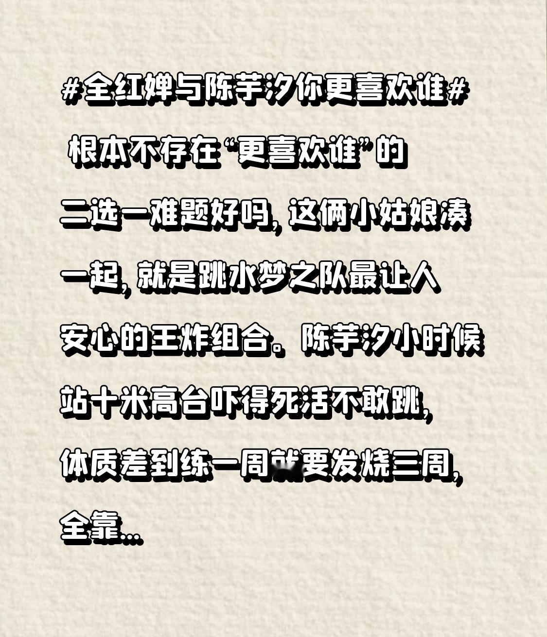 根本不存在“更喜欢谁”的二选一难题好吗，这俩小姑娘凑一起，就是跳水梦之队最让人安