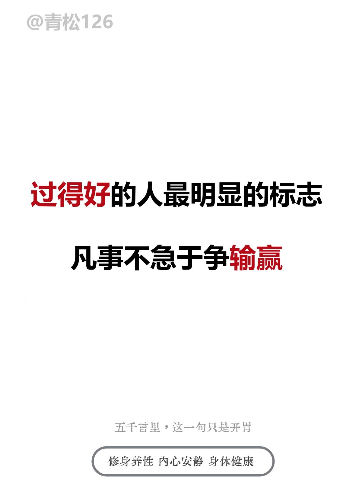过得好的人最明显的标志，凡事不急于争输赢

 📖《道德经・第八章》
 上善若水