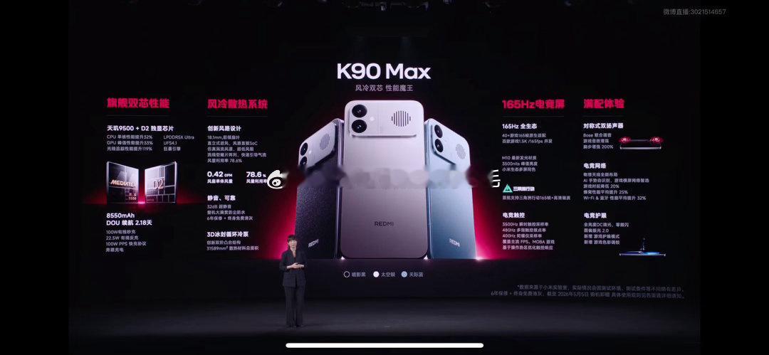 红米K90Max发布会K90Max     今晚19:00红米K90 Max的发