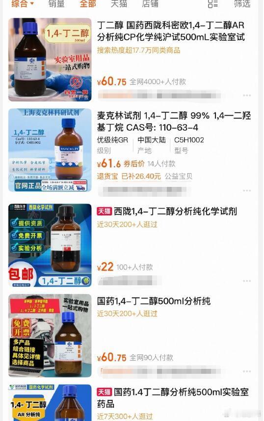 “1,4丁二醇”这种物质，在电商平台上是按照化学试剂来销售的，其实是合法合规的，