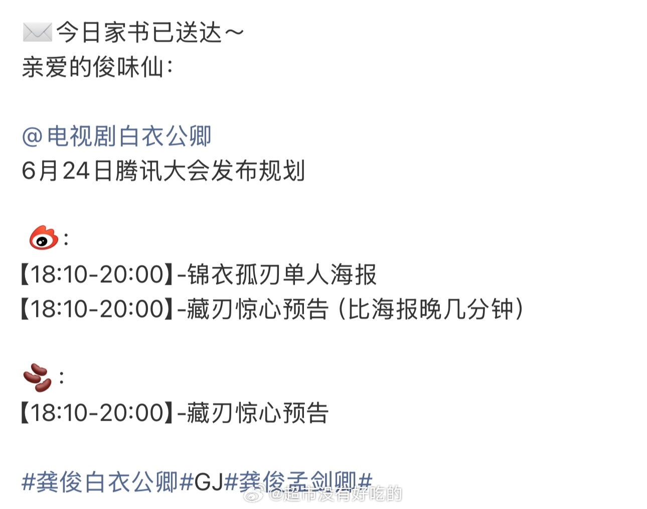 6月24日腾讯大会发布规划龚俊《白衣公卿》物料发布节奏有单人海报和预告，期待孟剑