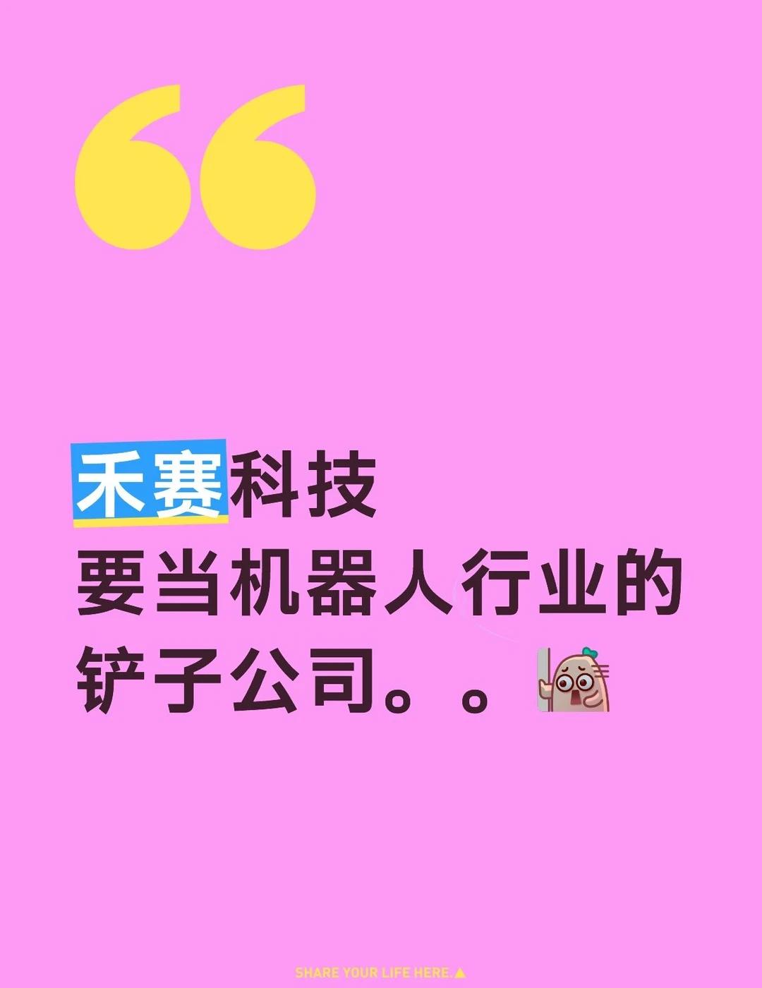 机器人行业铲子公司能成吗？
1、禾赛机器人业务进展不错，Q2机器人雷达出货14.