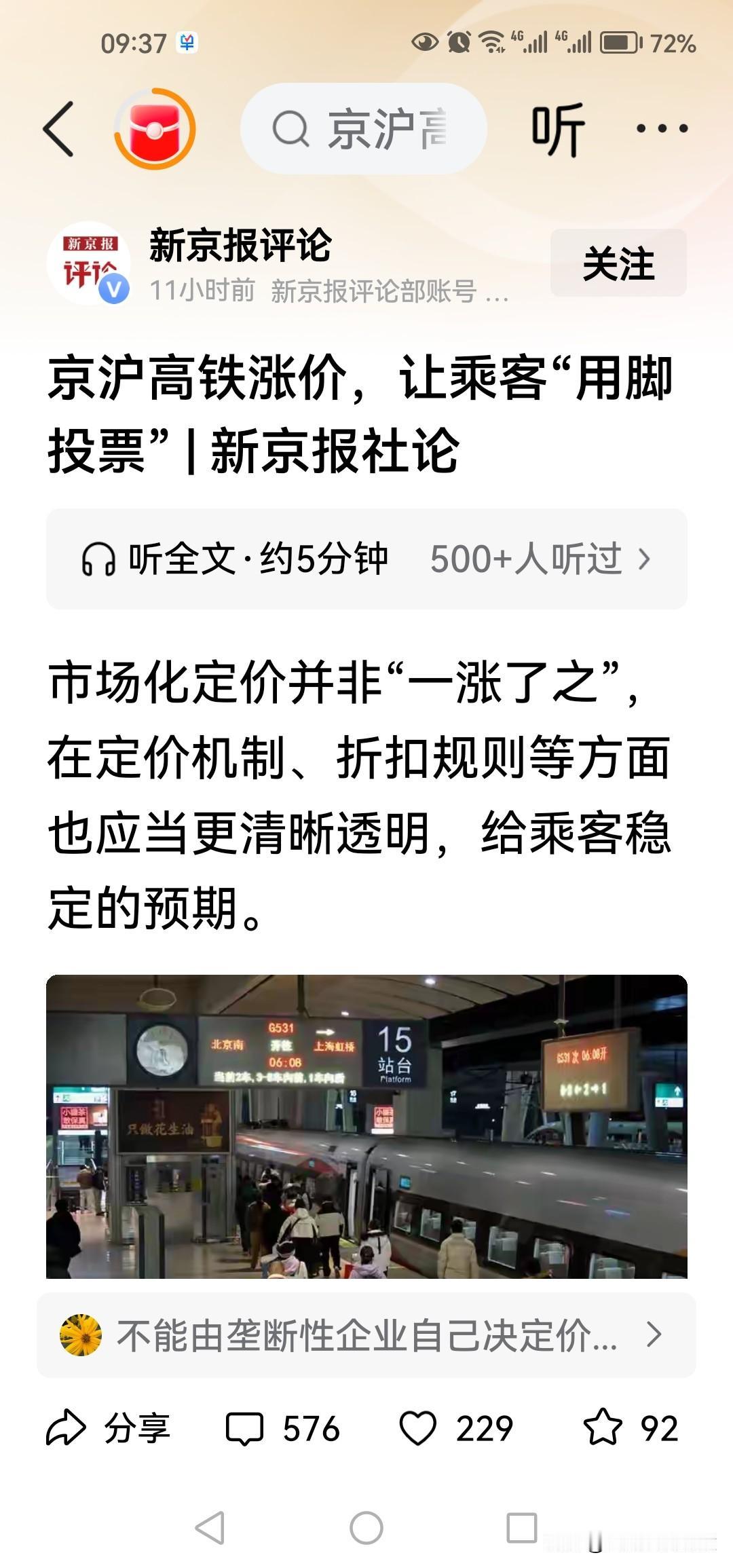 京沪高铁票价将暴涨20%，很多网民却觉得正常，在实质上这算不算垄断行为？
民意如