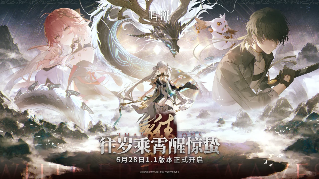 1.1版本「往岁乘霄醒惊蛰」即将开启！