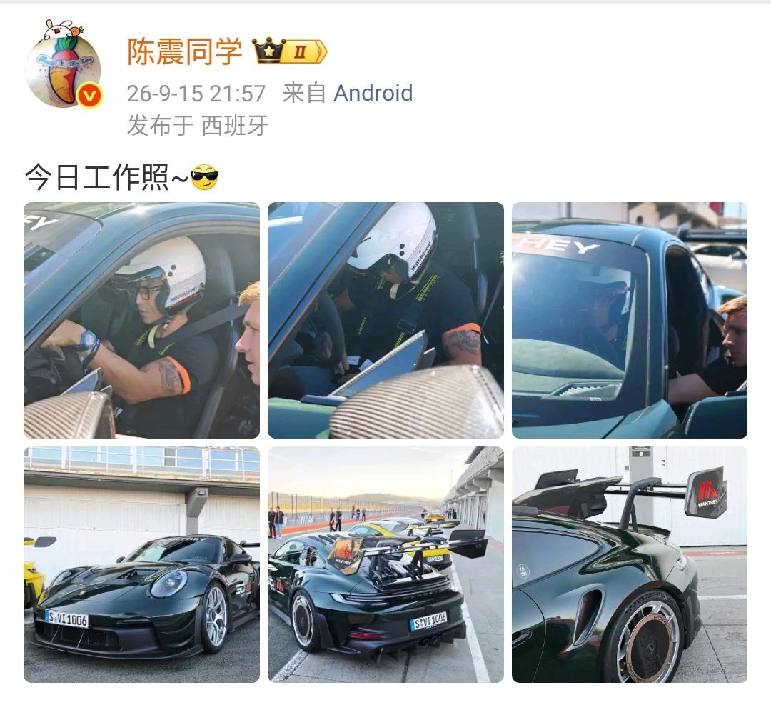 陈震：今日工作照~[酷]  ​​​

保时捷还是非常帅的，是一个男的又喜欢车，谁